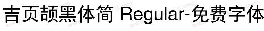 吉页颉黑体简 Regular字体转换